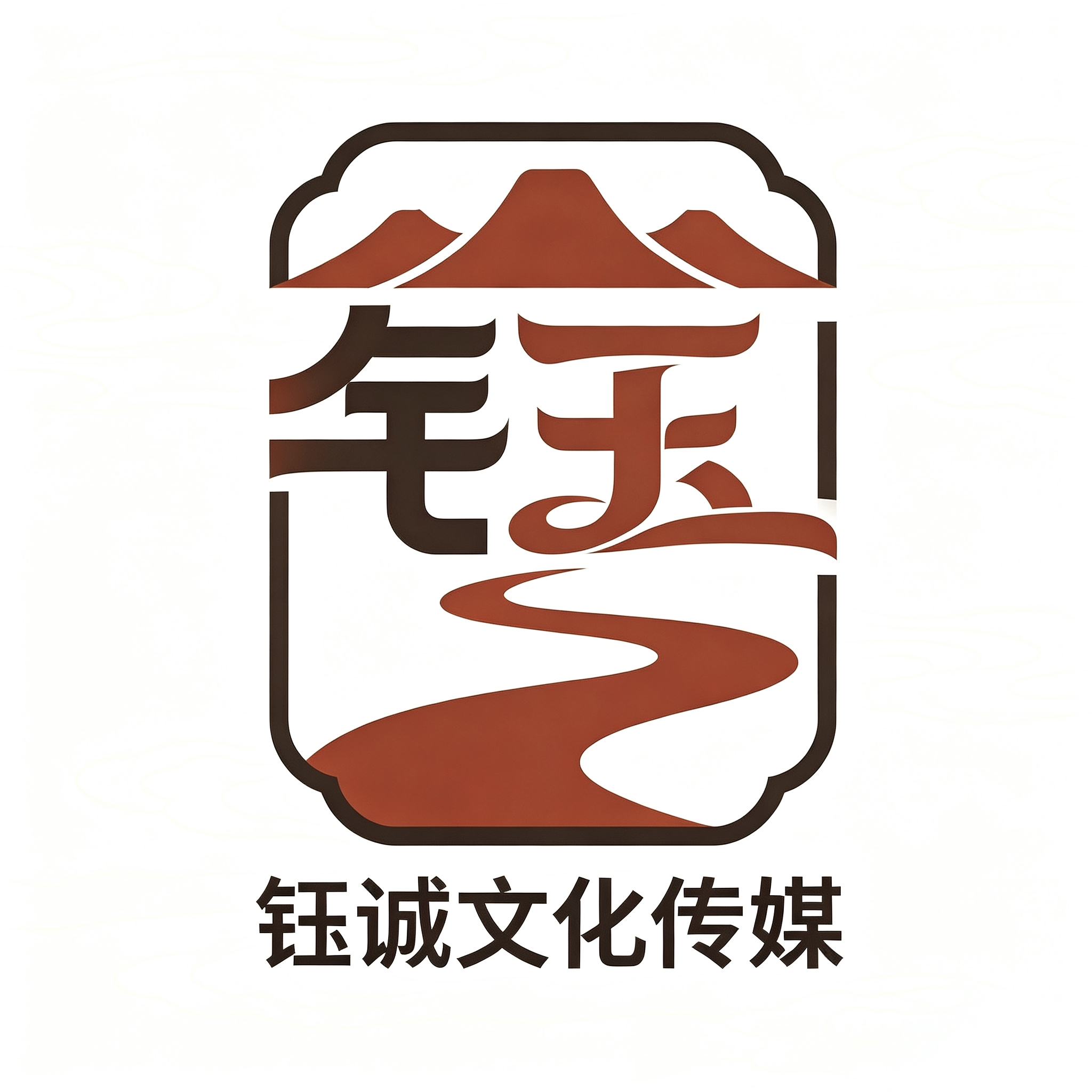 钰诚文化传媒